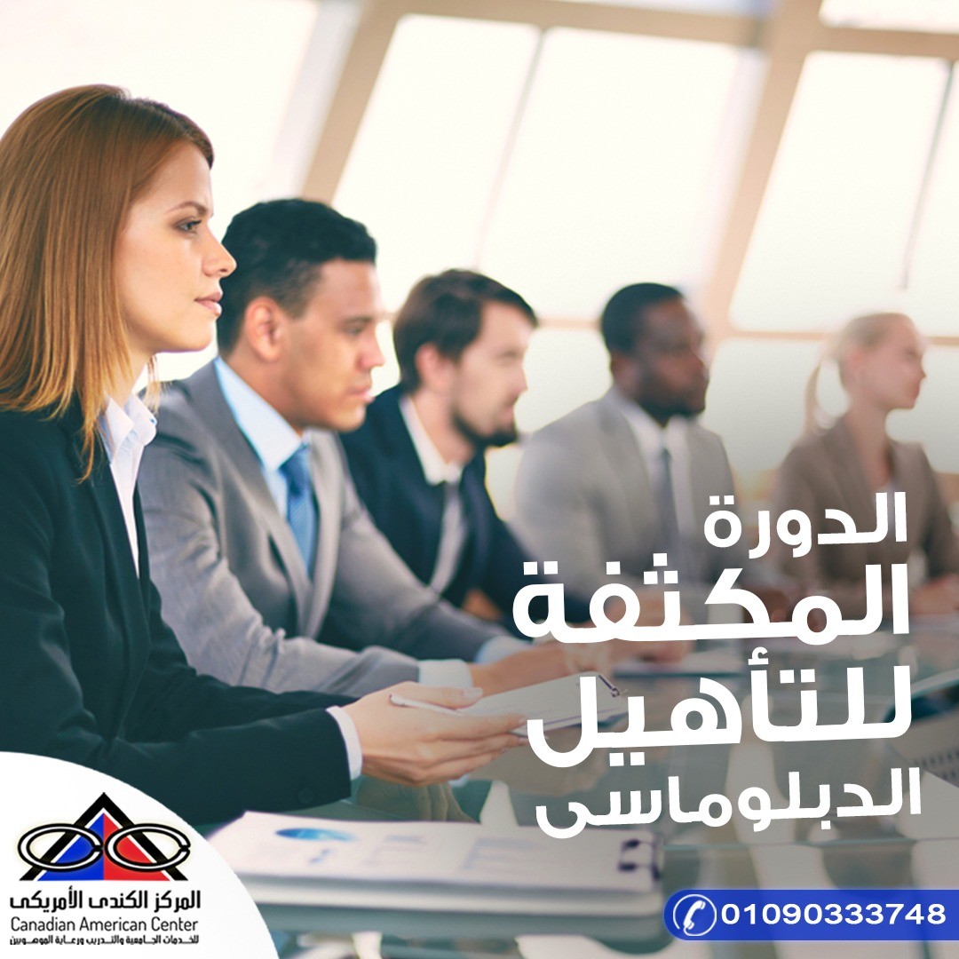 التاهيل الدبلوماسى