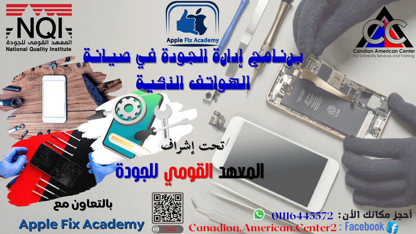 برنامج الجودة في صيانة الهواتف الذكية