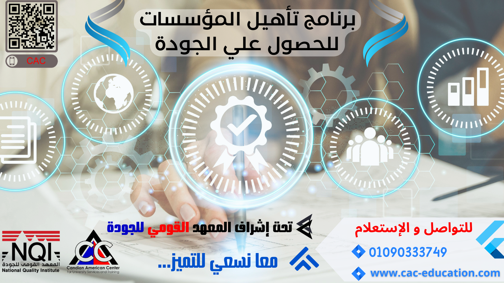 دبلومة تاهيل المؤسسات للحصول علي الجودة