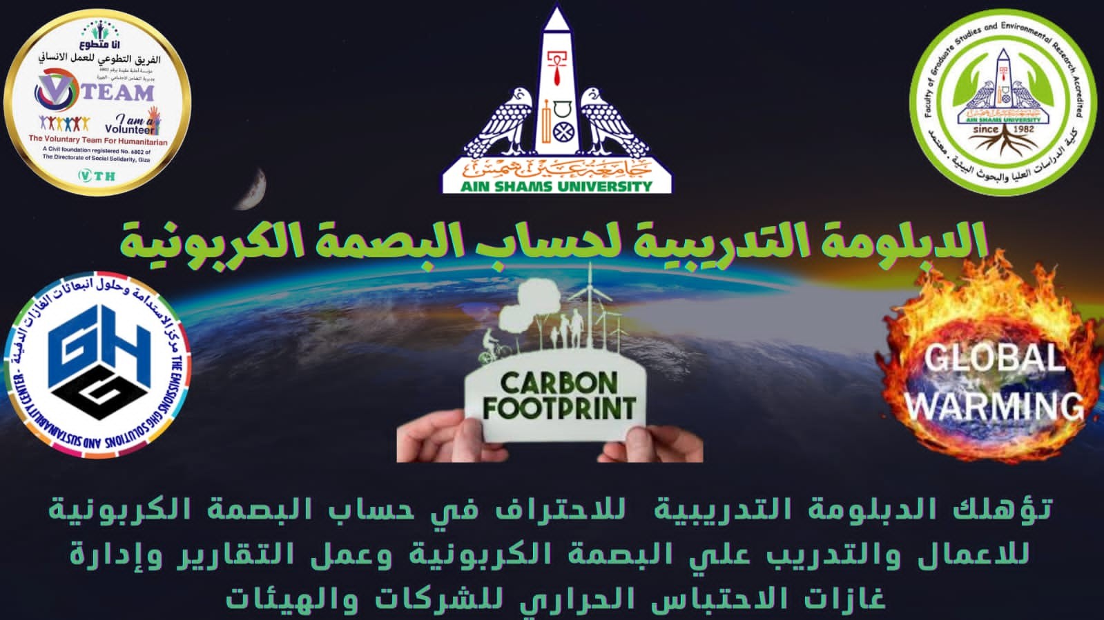 دبلومة حساب البصمة الكربونية