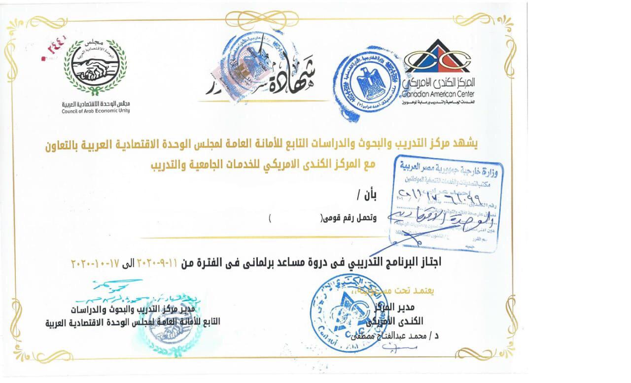 نموذج من شهادة دورة مساعد برلمانى